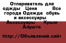 Отпариватель для оджды › Цена ­ 700 - Все города Одежда, обувь и аксессуары » Аксессуары   . Крым,Алушта